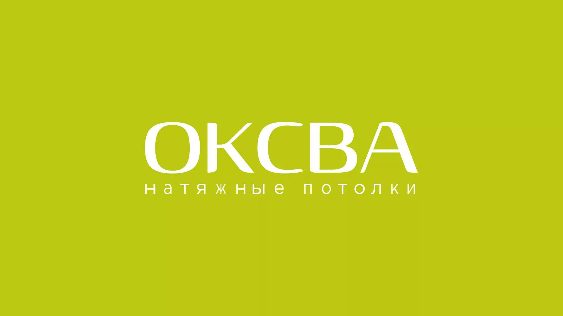 Создание сайта по продаже натяжных потолков для компании «ОКСВА» в Бикине